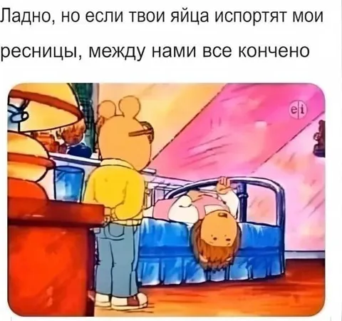 Если яйца испортят ресницы