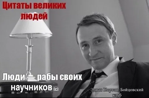 Люди — рабы своих научников