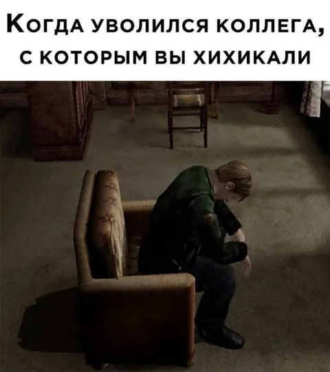 Уволили смешного коллегу