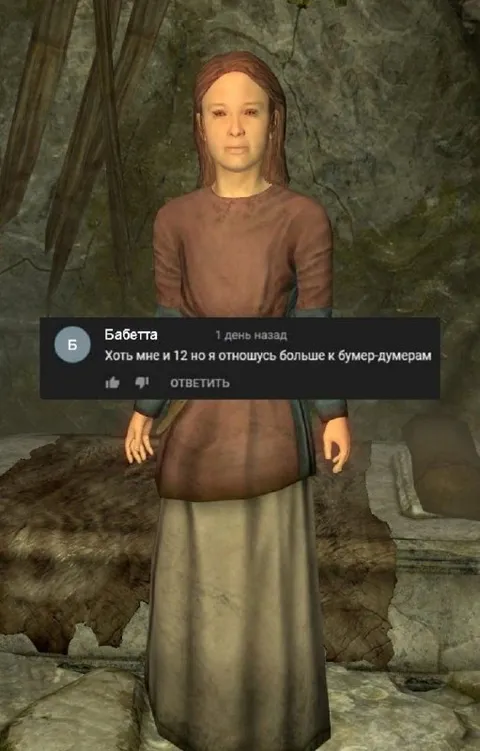 Мне 12, но я бумер-дедура