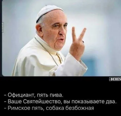 Папа показывает два пальца