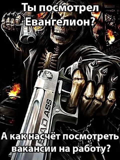 Евангелион и вакансии