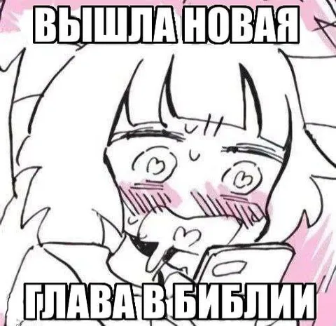Вышла новая глава в Библии