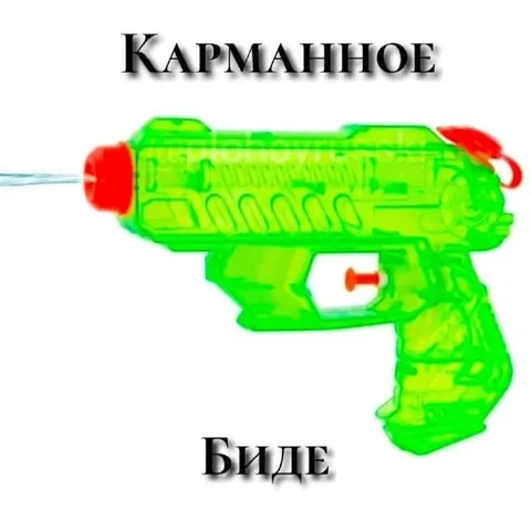 Карманное биде