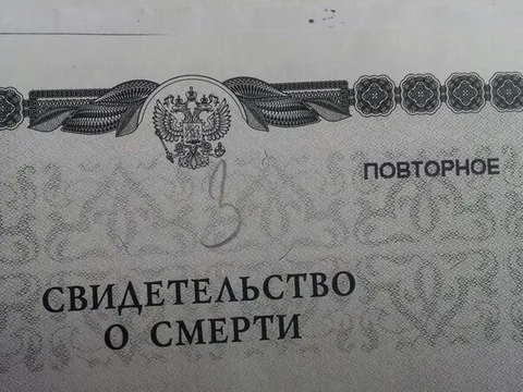 Повторное свидетельство о смерти