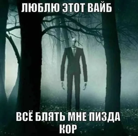 Люблю этот вайб, всё пизда