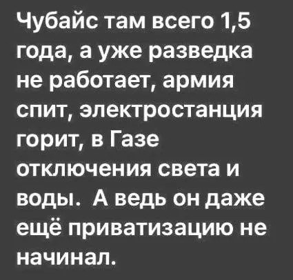 Чубайс и развал всего