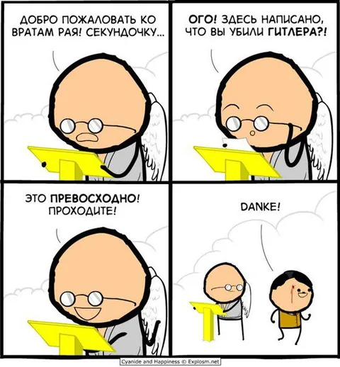 Гитлер у ворот рая