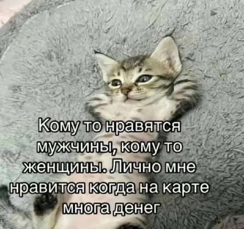 Когда на карте много денег