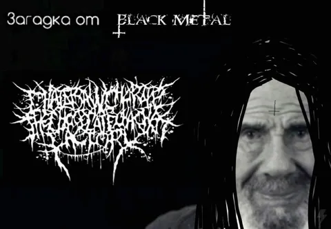 Загадка от Black Metal