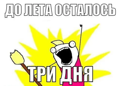 До лета осталось три дня
