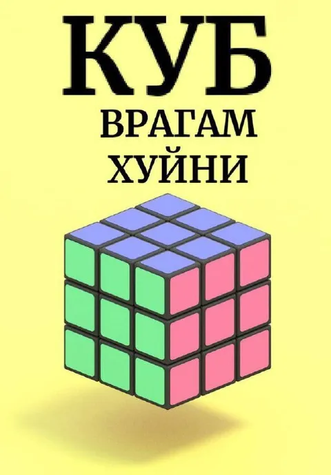 Куб братьям хуини