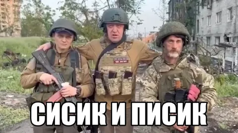 Сисик и писик