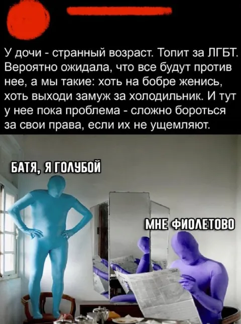 Батя, я голубой — мне фиолетово