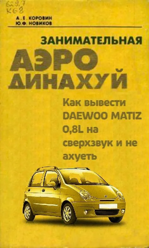 Занимательная аэродинахуя про Matiz