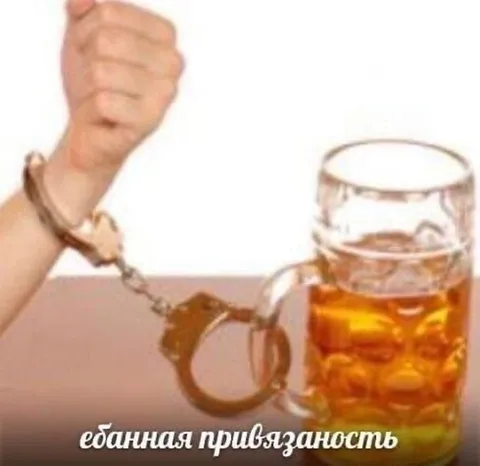 Ебанная привязаность к алкоголю