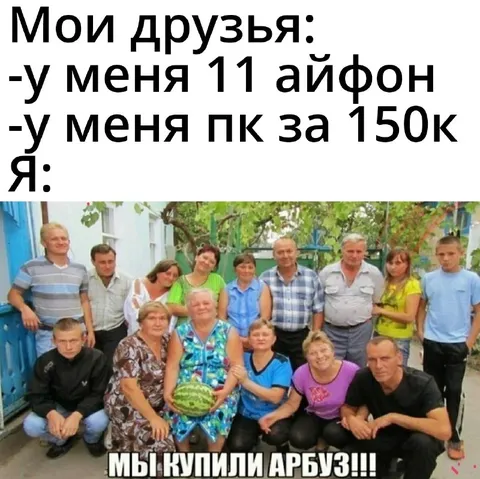 Друзья купили арбуз