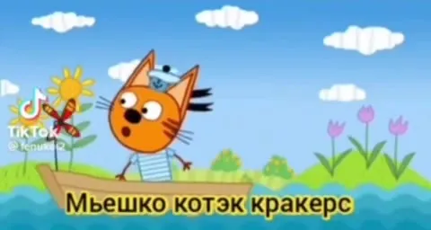 Котята Кракерс и Пьянка
