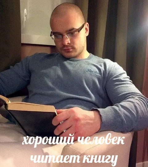 Хороший человек читает книгу