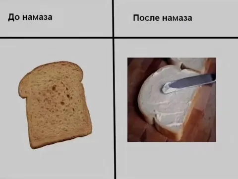 Хлеб до и после намаза