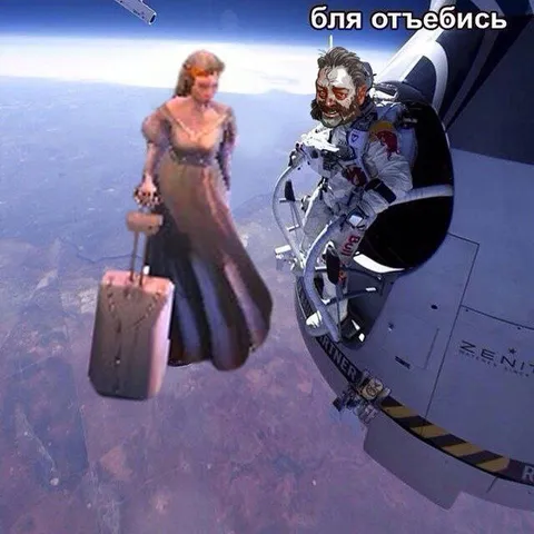 Бля, отъебись в космосе