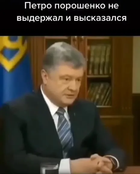 Порошенко не выдержал и высказался