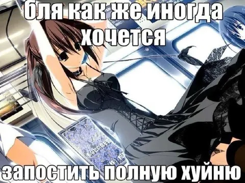 Хочется запостить полную хуйню