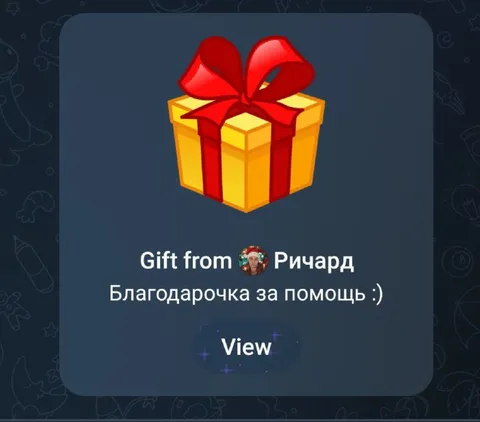 Подарок за помощь от Ричарда