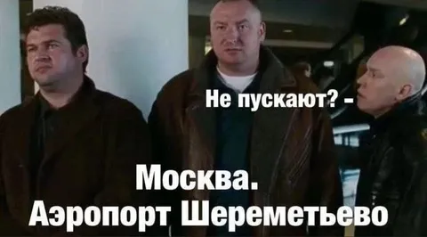 Не пускают в Москву