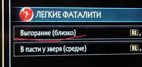 Выгорание — лёгкий фаталити
