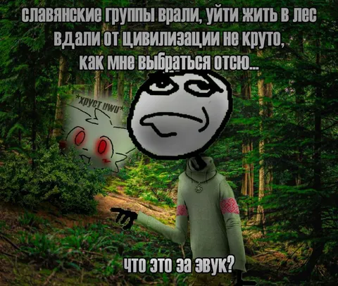 Славянские группы в лесу