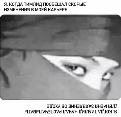 Тимлид обещал изменения в карьере