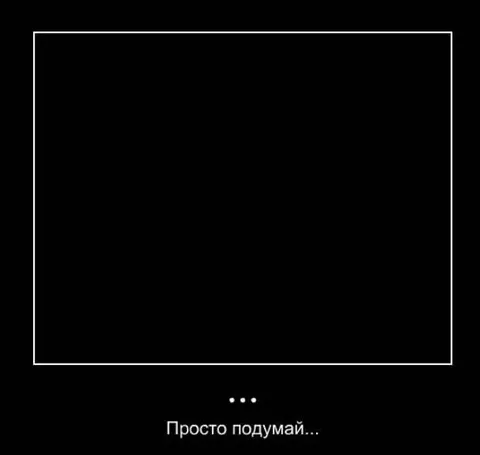 Просто подумай