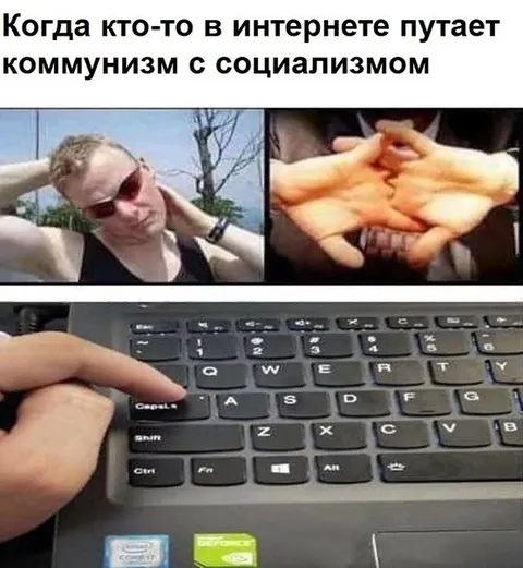 Путают коммунизм с социализмом