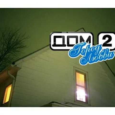 Дом 2: Город любви