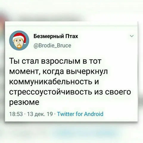 Взрослый и стрессоустойчивый
