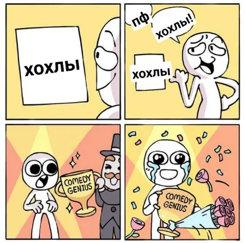 Хохлы — комедийный гений