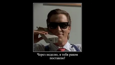 Через неделю, я тебя раком поставлю