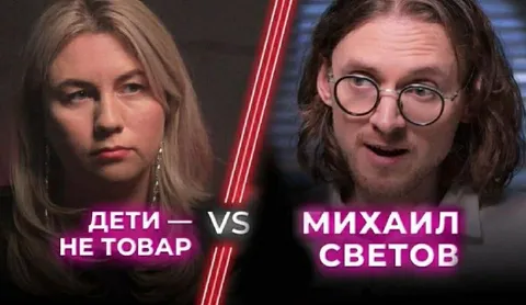 Дети — не товар против Михаила Светова