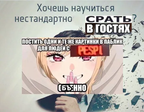 Научиться нестандартно срать