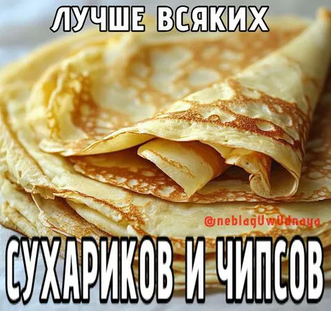 Блины лучше сухариков и чипсов