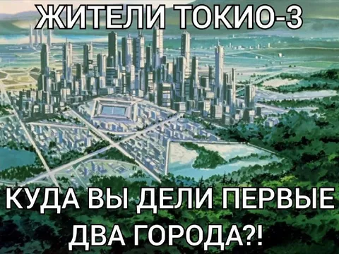 Жители Токио-3 ищут первые два города
