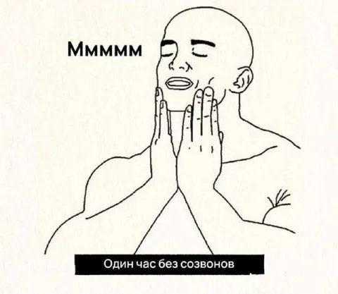 Один час без созвонов