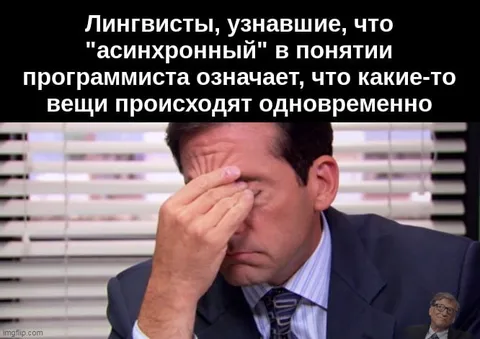 Лингвисты узнали значение асинхронный