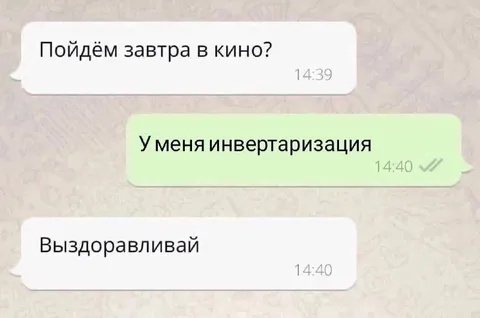 Инвертаризация вместо кино