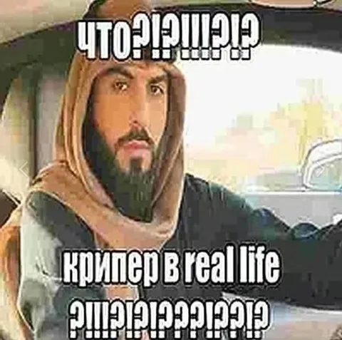 Крипер в реальной жизни