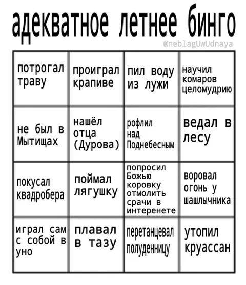 Адекватное летнее бинго