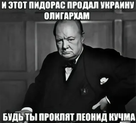 Черчилль проклинает Кучму