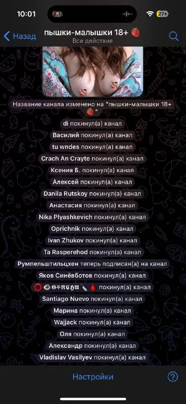 Все покинули канал 18+