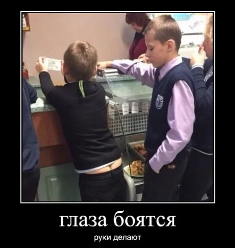Глаза боятся, руки делают